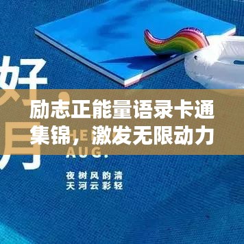 勵志正能量語錄卡通集錦，激發(fā)無限動力！