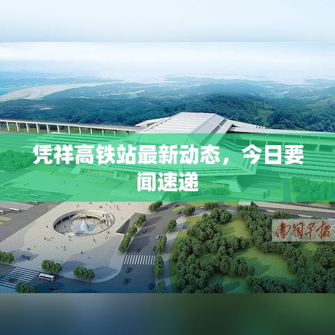 憑祥高鐵站最新動(dòng)態(tài)，今日要聞速遞