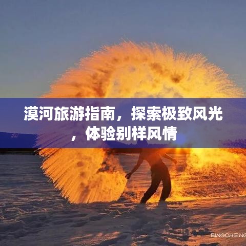 漠河旅游指南，探索極致風(fēng)光，體驗(yàn)別樣風(fēng)情