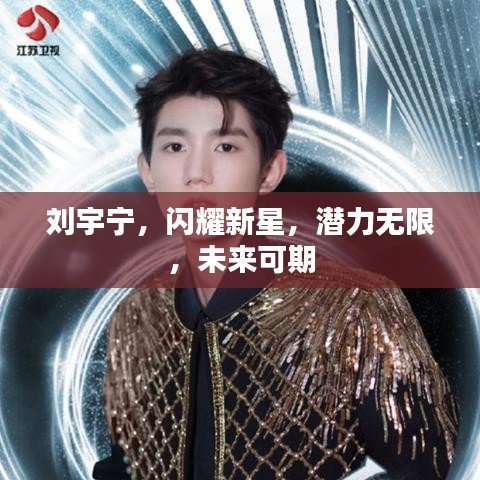 劉宇寧，閃耀新星，潛力無(wú)限，未來可期