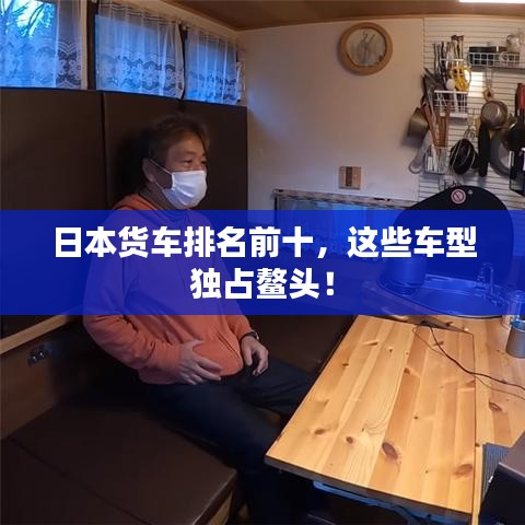 日本貨車排名前十，這些車型獨(dú)占鰲頭！