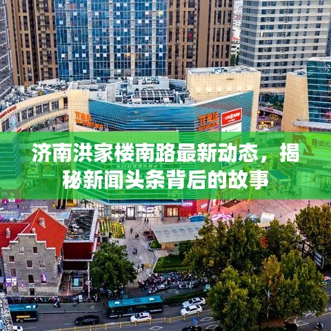 濟(jì)南洪家樓南路最新動(dòng)態(tài)，揭秘新聞?lì)^條背后的故事