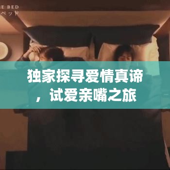 獨家探尋愛情真諦，試愛親嘴之旅