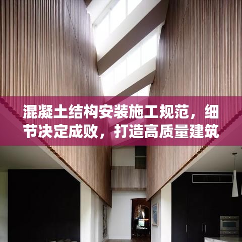 混凝土結(jié)構(gòu)安裝施工規(guī)范，細(xì)節(jié)決定成敗，打造高質(zhì)量建筑！