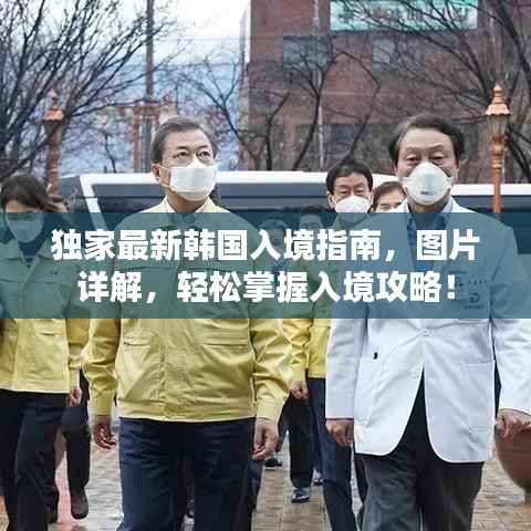 獨(dú)家最新韓國(guó)入境指南，圖片詳解，輕松掌握入境攻略！