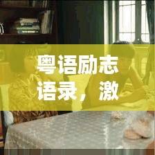 粵語勵志語錄，激發(fā)潛能的力量之源