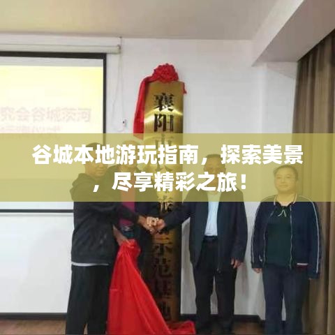 谷城本地游玩指南，探索美景，盡享精彩之旅！