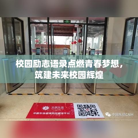 校園勵志語錄點燃青春夢想，筑建未來校園輝煌