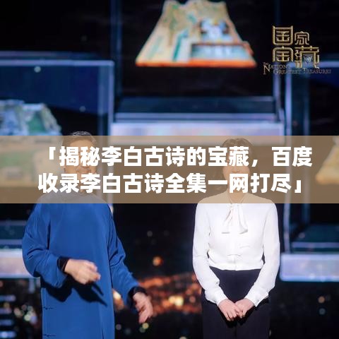「揭秘李白古詩的寶藏，百度收錄李白古詩全集一網(wǎng)打盡」