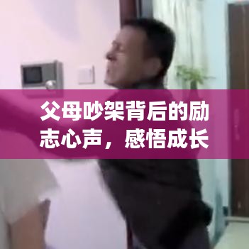 父母吵架背后的勵(lì)志心聲，感悟成長(zhǎng)的力量