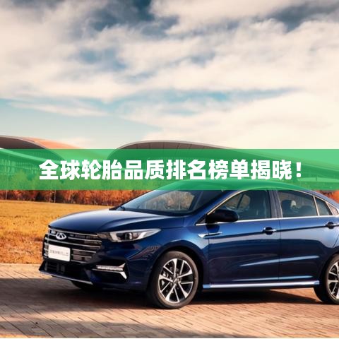 全球輪胎品質(zhì)排名榜單揭曉！