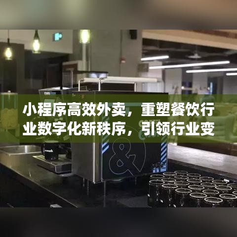 小程序高效外賣，重塑餐飲行業(yè)數(shù)字化新秩序，引領(lǐng)行業(yè)變革風(fēng)潮！