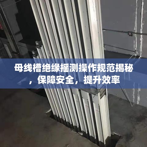 母線槽絕緣搖測操作規(guī)范揭秘，保障安全，提升效率