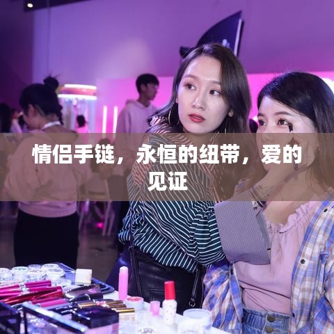 情侶手鏈，永恒的紐帶，愛的見證