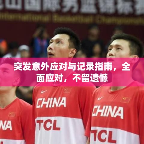 突發(fā)意外應(yīng)對與記錄指南，全面應(yīng)對，不留遺憾