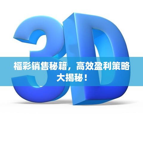 福彩銷售秘籍，高效盈利策略大揭秘！