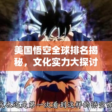 美國(guó)悟空全球排名揭秘，文化實(shí)力大探討