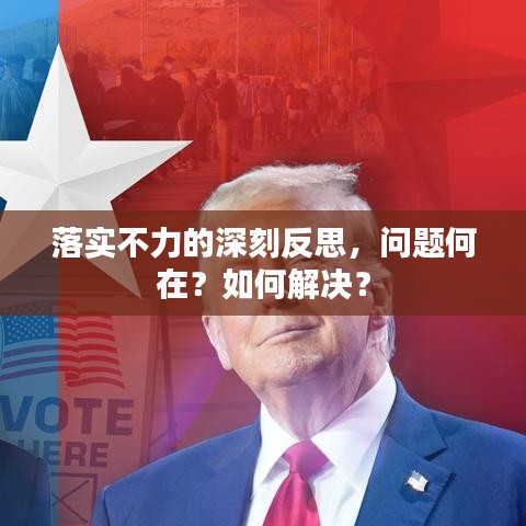 落實不力的深刻反思，問題何在？如何解決？