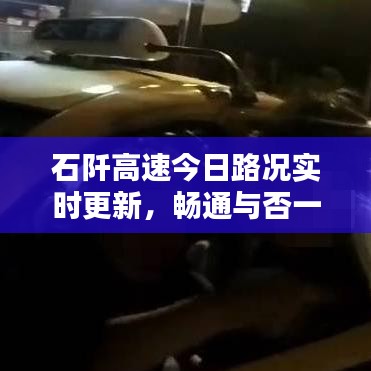 石阡高速今日路況實時更新，暢通與否一目了然