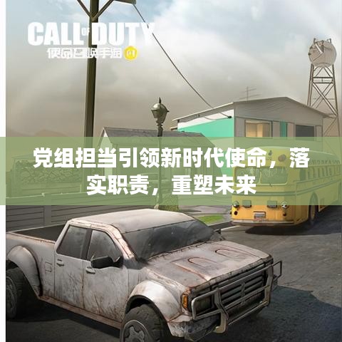 黨組擔(dān)當(dāng)引領(lǐng)新時代使命，落實職責(zé)，重塑未來