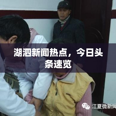 湖泗新聞熱點(diǎn)，今日頭條速覽