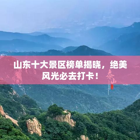 山東十大景區(qū)榜單揭曉，絕美風(fēng)光必去打卡！