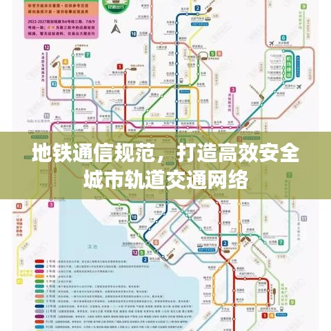 地鐵通信規(guī)范，打造高效安全城市軌道交通網(wǎng)絡(luò)