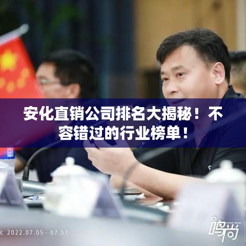 安化直銷公司排名大揭秘！不容錯(cuò)過的行業(yè)榜單！