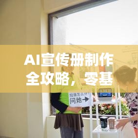 AI宣傳冊(cè)制作全攻略，零基礎(chǔ)教程，輕松上手！
