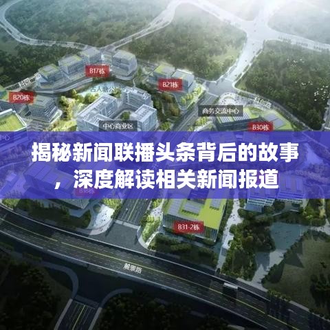 揭秘新聞聯(lián)播頭條背后的故事，深度解讀相關(guān)新聞報(bào)道