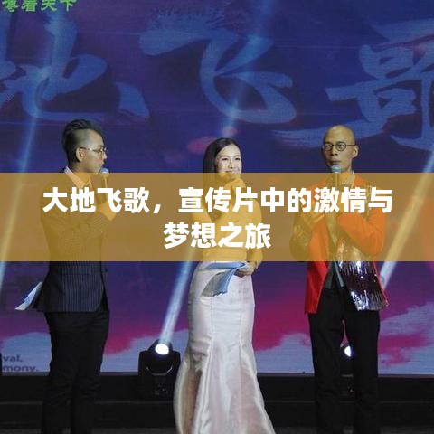 大地飛歌，宣傳片中的激情與夢(mèng)想之旅