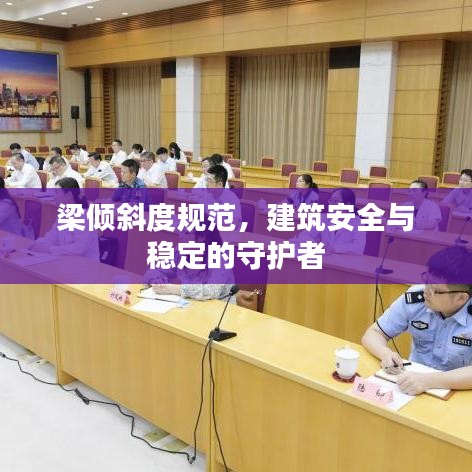 梁傾斜度規(guī)范，建筑安全與穩(wěn)定的守護(hù)者