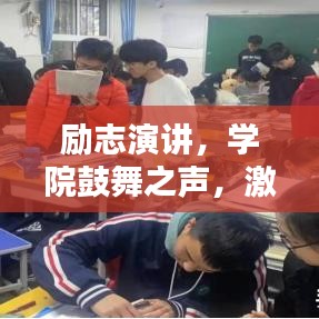 勵志演講，學(xué)院鼓舞之聲，激發(fā)無限潛能的力量之源！