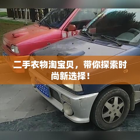 二手衣物淘寶貝，帶你探索時(shí)尚新選擇！