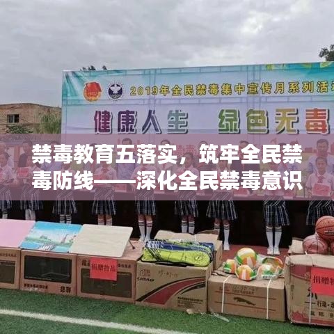 禁毒教育五落實(shí)，筑牢全民禁毒防線——深化全民禁毒意識，共建無毒社會