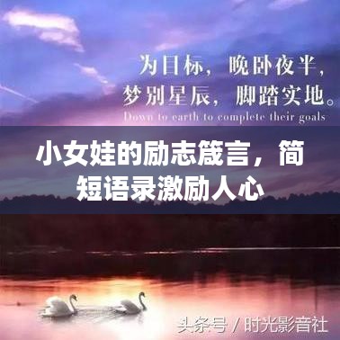 小女娃的勵(lì)志箴言，簡(jiǎn)短語(yǔ)錄激勵(lì)人心