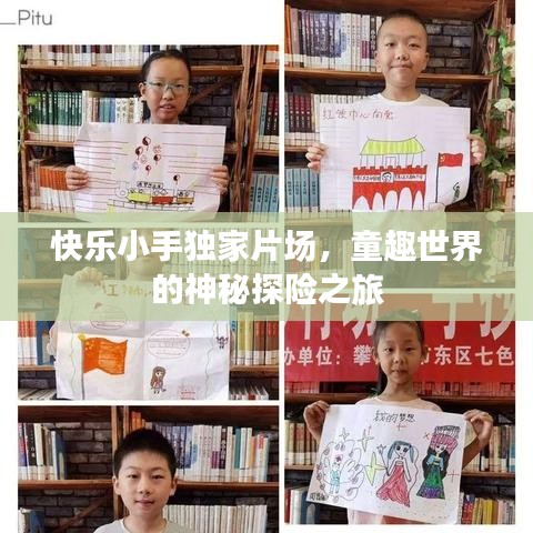 快樂小手獨家片場，童趣世界的神秘探險之旅