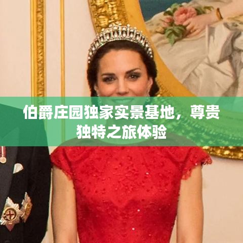 伯爵莊園獨家實景基地，尊貴獨特之旅體驗