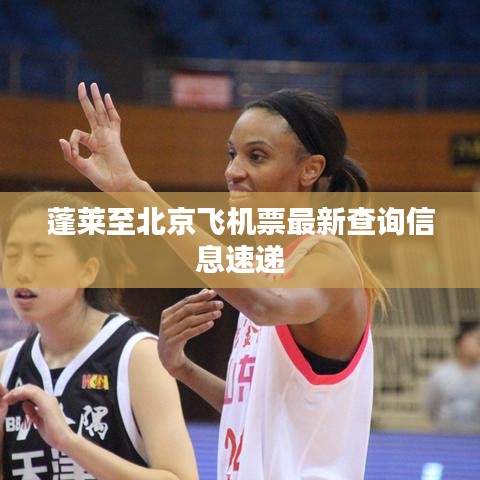 蓬萊至北京飛機(jī)票最新查詢信息速遞