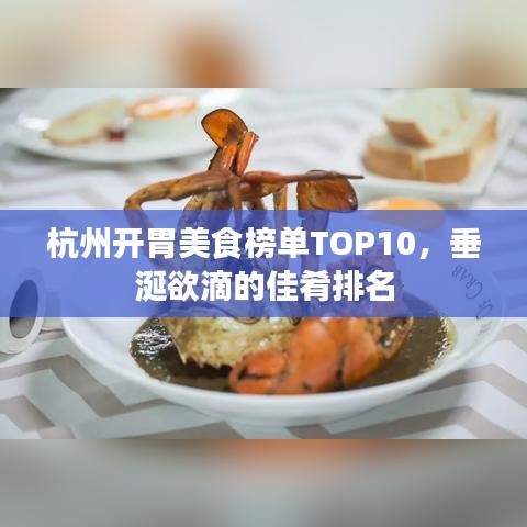 杭州開胃美食榜單TOP10，垂涎欲滴的佳肴排名