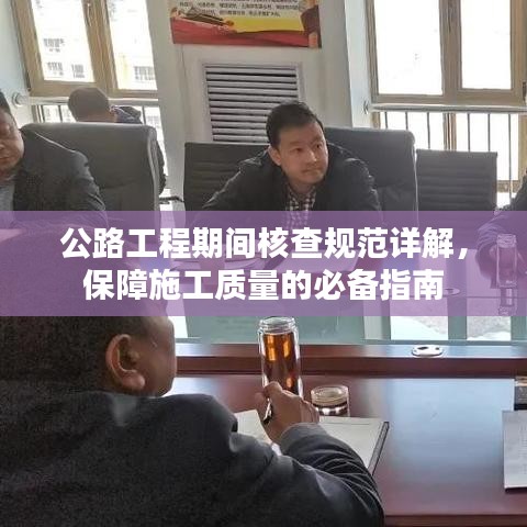 公路工程期間核查規(guī)范詳解，保障施工質(zhì)量的必備指南