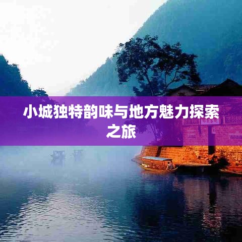 小城獨特韻味與地方魅力探索之旅