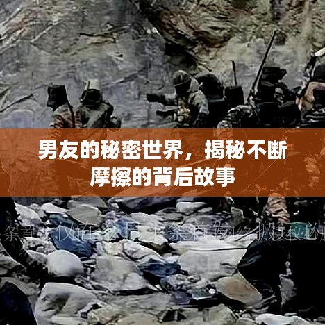 男友的秘密世界，揭秘不斷摩擦的背后故事