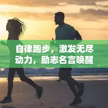 自律跑步，激發(fā)無盡動力，勵志名言喚醒內(nèi)心力量！