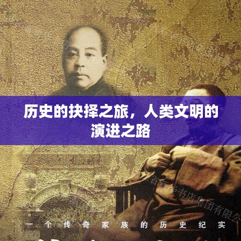 歷史的抉擇之旅，人類文明的演進之路