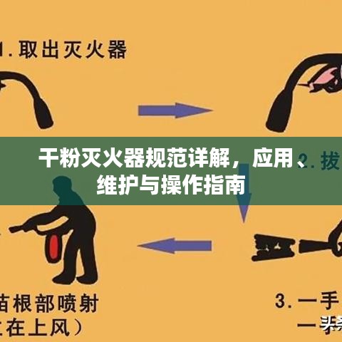 干粉滅火器規(guī)范詳解，應(yīng)用、維護(hù)與操作指南