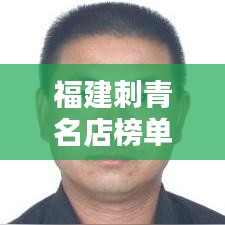 福建刺青名店榜單揭曉，十大熱門(mén)刺青店排名榜單