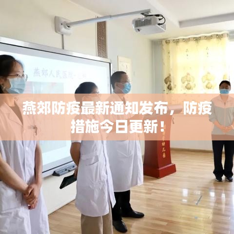 燕郊防疫最新通知發(fā)布，防疫措施今日更新！