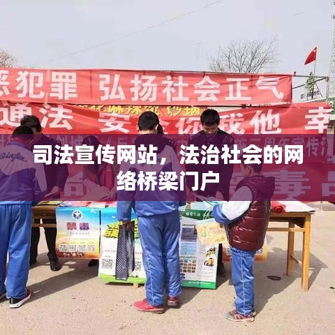 司法宣傳網(wǎng)站，法治社會的網(wǎng)絡橋梁門戶