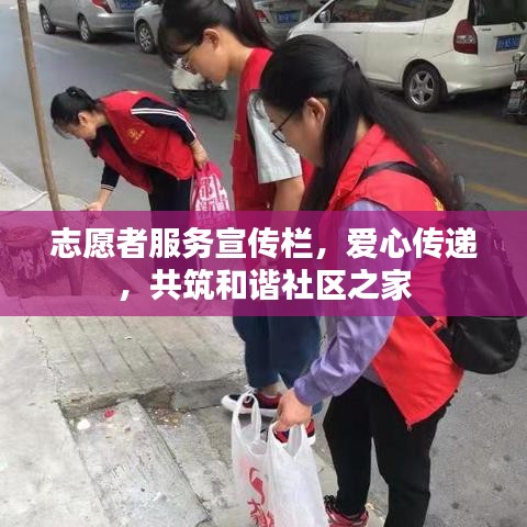 志愿者服務(wù)宣傳欄，愛心傳遞，共筑和諧社區(qū)之家
